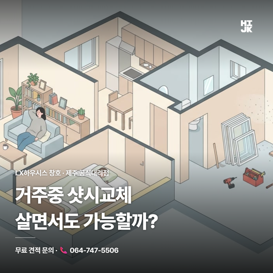 거주중 샷시교체, 살면서도 가능할까?