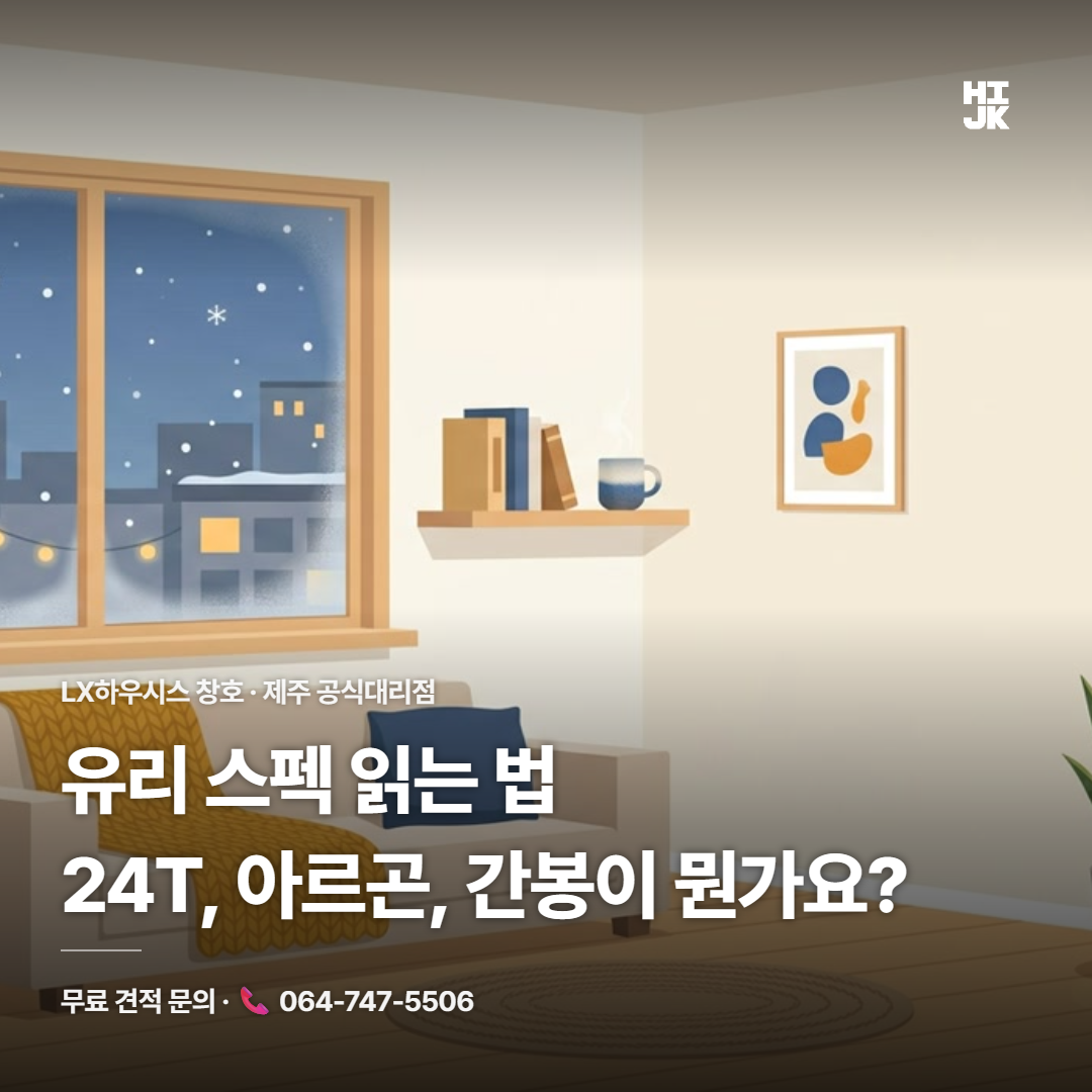 복층유리 스펙, 24T 아르곤 간봉이 다 뭘까?